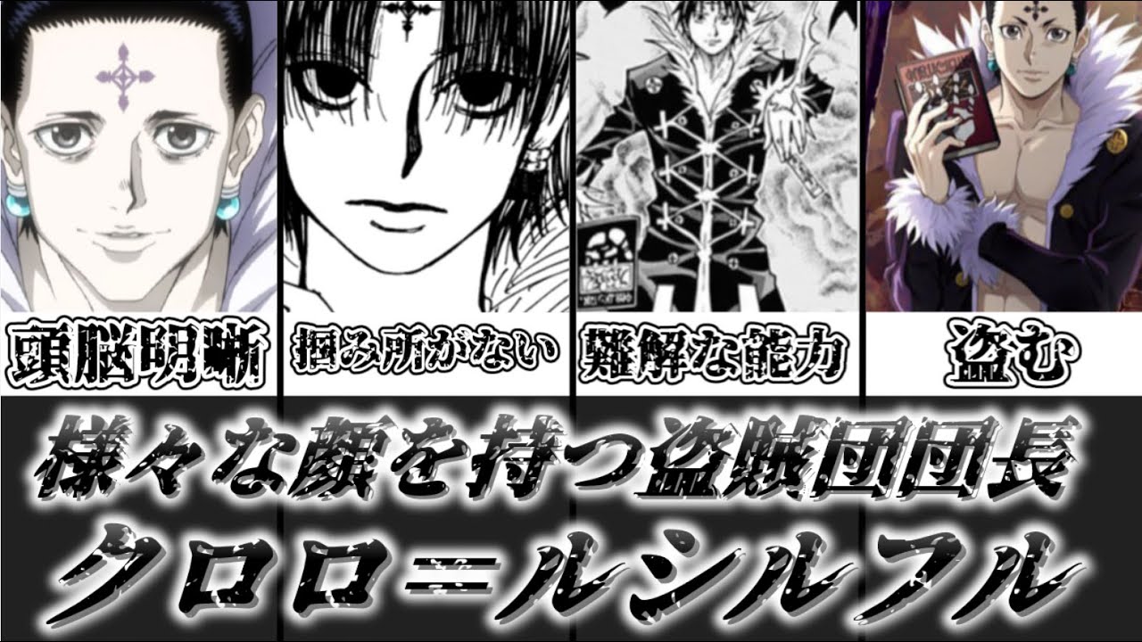 ゆっくり解説】様々な顔を持つ幻影旅団団長 クロロ＝ルシルフルを徹底