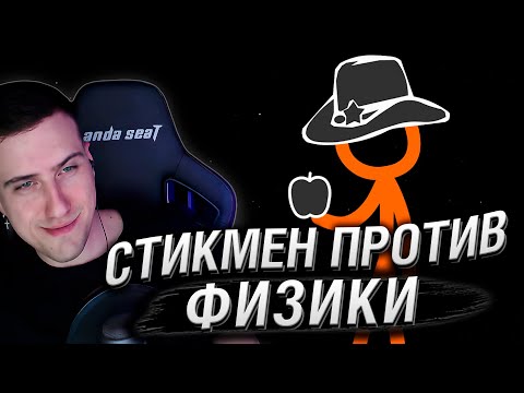 Видео: СТИКМЕН ПРОТИВ ФИЗИКИ | РЕАКЦИЯ HELLYEAHPLAY