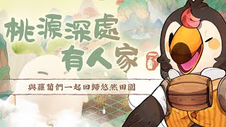 【直播】【遊戲】桃源深處有人家｜田園經營手遊！跟著蘿蔔一起種田農作！【菜姬】