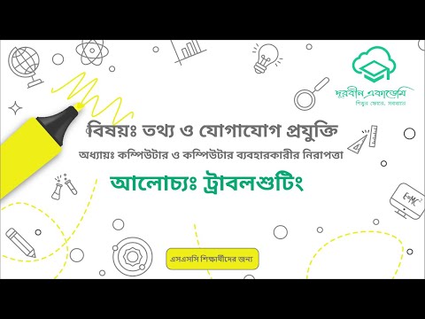 5  তথ্য ও যোগাযোগ প্রযুক্তিমাধ্যমিক   কম্পিউটার ও কম্পিউটার ব্যবহারকারীর নিরাপত্তাঃ ট্রাবলশুটিং