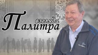 «Палитра Взгляда» - Выпуск №6 - Ильин Пётр Иванович