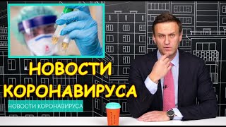 Зачем врут и как умалчивают правду о Коронавирусе в России | Алексей Навальный