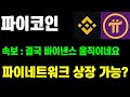 파이코인 속보 결국 바이낸스도 움직였습니다.