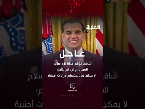 سافايا يؤكد خطة نزع سلاح الفصائل والرد لم يتأخر لا يمكن ولن نستسلم لإرادات أجنبية الاغلبية