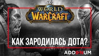 ИСТОРИЯ Warcraft | КАК ЗАРОДИЛАСЬ ДОТА?