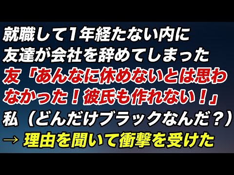 就職して1年経たない内に会社を辞めた友達「あんなに休めないと思わなかった！彼氏も作れない！」私（一体どんなブラック会社なんだ）→衝撃の理由【2ch】