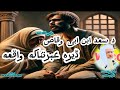 د سعد ابن ابی وقاص رضی الله عنه ډېره عبرتناکه واقعه مولانا محمد ادریس صاحب Noor Ul Islam1 د سعد ابن ابی وقاص رضی الله عنه ډېره عبرتناکه واقعه مولانا محمد ادریس صاحب Noor Ul Islam1