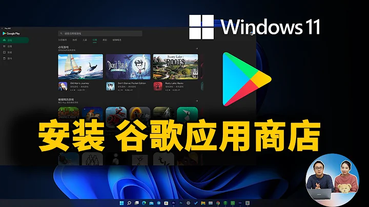 如何在 Windows 11 上安装谷歌 Google Play 应用商店 ，让安卓子系统更加好用！| 零度解说 - 天天要闻