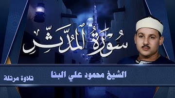 سورة المدثر / الشيخ محمود علي البنا