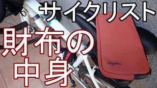 サイクリスト　財布の中身　　rapha zip wallet　ラファ・レインプルーフ エッセンシャル ケース　【ロードバイク】【ラファ】