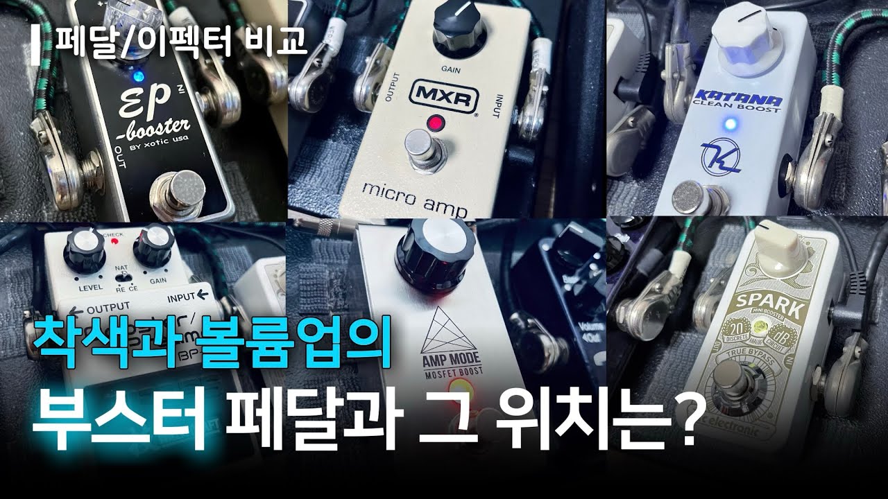 6 необходимых педалей Boost, о которых вы когда-то слышали! (Сравнение педалей)
