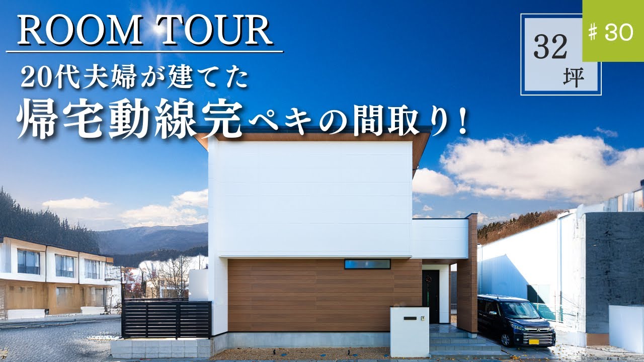 【ルームツアー】20代夫婦が建てた帰宅動線完ペキの間取り！｜回遊動線｜2WAY玄関｜ - YouTube