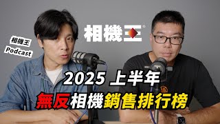 2025 上半年無反相機銷售排行榜 │Fuji NO.1？【相機王】