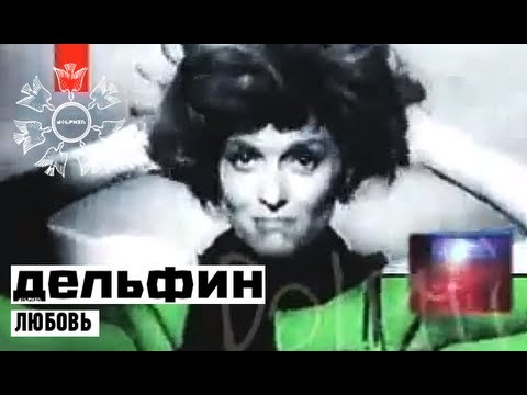 Дельфин - Любовь