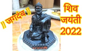 छत्रपती शिवाजी महाराज जयंती 2022 | |Chatrapati Shivajee Maharaj Statue | | Sai Ashwamedh Creations