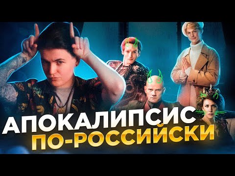 КОНЕЦ СВЕТА - Да как вы посмели ? | ТРЕШ-ОБЗОР