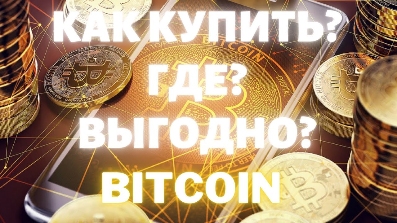 Где В России Можно Купить Криптовалюту