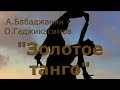 Cover version "Золотое танго". поет В.Рыбак