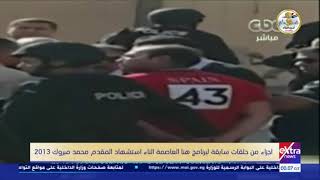 كلمة أخيرة | لقطات سابقة لجنازة الشهيد محمد مبروك في 2013.. ولحظة القبض على المتهم باغتياله