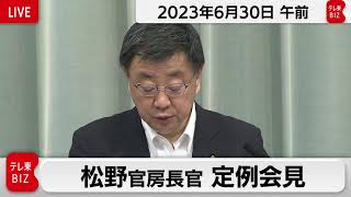 松野官房長官 定例会見【2023年6月30日午前】