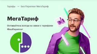 Тариф Мегафона «МегаТариф». Краткий обзор нового тарифа