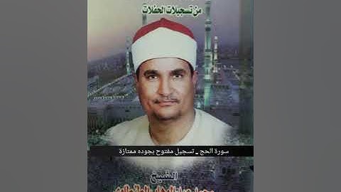 ##تلاوت نادرة## تلاوة نادرة من سورة الحج تسجيل مفتوح بصوت الشيخ محمد عبدالوهاب الطنطاوي