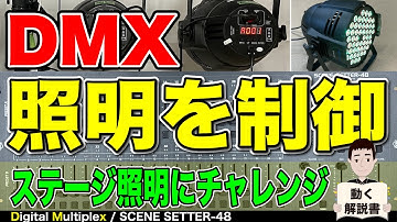 【DMX】DMXの基本/照明でステージを演出