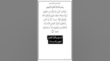 الآية ٩و١٠ من سورة النساء،أستمع وأقرأ القرآن لتفوز بالحسنات،إن الحسنات يُذْهِبْنَ السيئات.