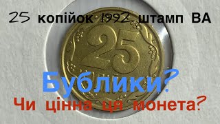 25 копійок 1992 «Бублики» Чому таку назву має штамп ВА?