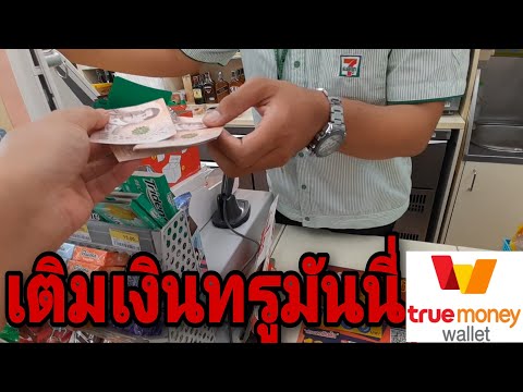 เติม​เงิน​ทรู​มัน​นี่​ที่เซเว่น​7-11