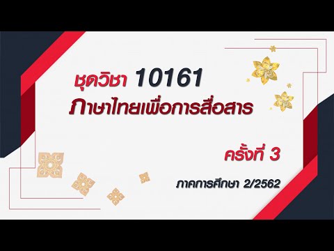 ◣สอนเสริม◢  10161 ภาษาไทยเพื่อการสื่อสาร ครั้งที่ 3 ผลิตภาค 2/62