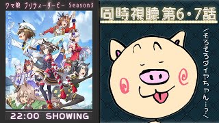 【#ウマ娘プリティーダービー】ウマ娘 プリティーダービー Season 3 第６・７話 同時視聴🐴【ぶーちゃんぷ/bu-champ】