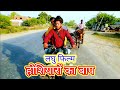 HOSHIYARON KA BAAP ! Hindi Short Movie |