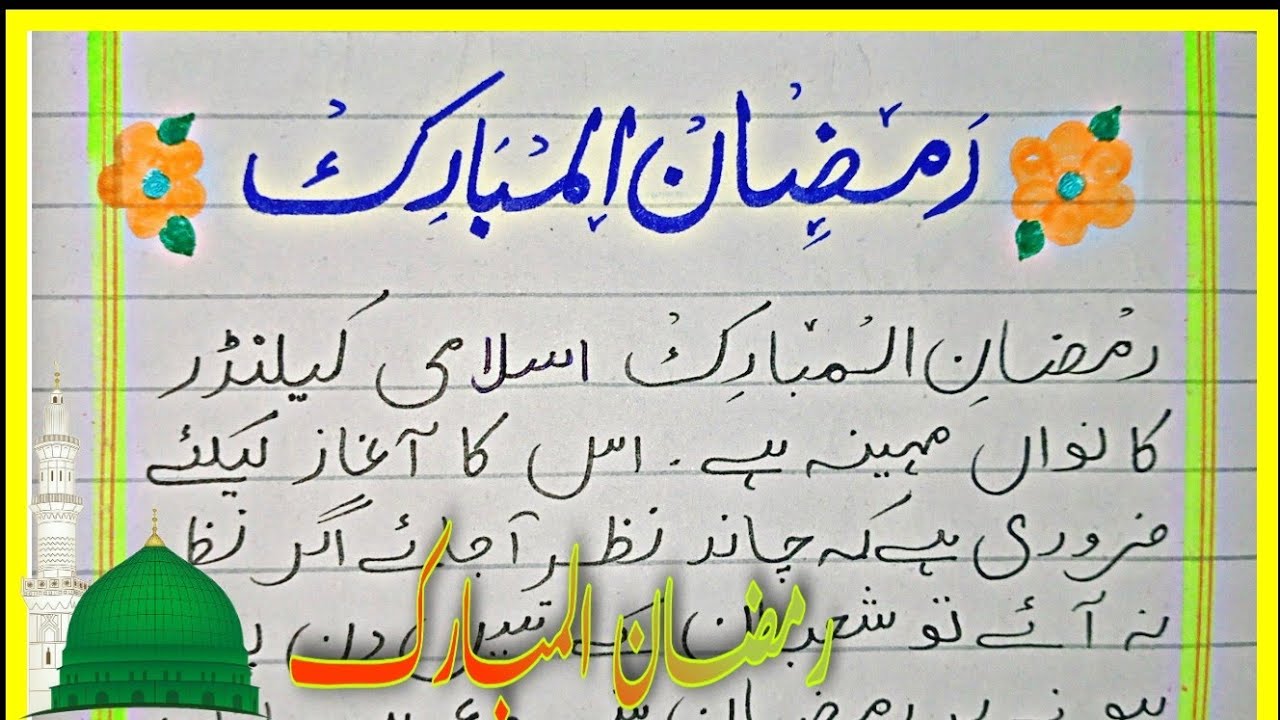 essay in urdu about ramzan