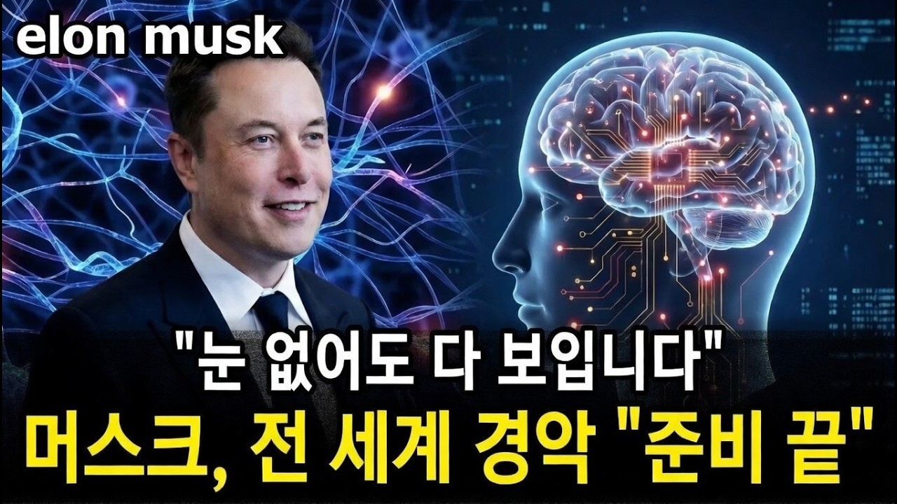 안구 없어도 다 보입니다… 머스크가 말한 ‘시각장애의 종말’, 승인 눈앞