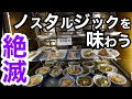 【昭和の大衆食堂】タイムスリップでノスタルジックを味わえ‼️手作りおかずと世話好きな常連さんで【和気あいあい】この雰囲気は夜の部最高に楽しいでしょっ！