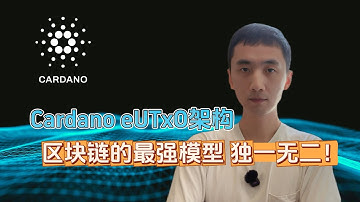 Cardano eUTXO架构，区块链技术的最强模型 | 为什么远超ETH和SOL？| HelloYFi