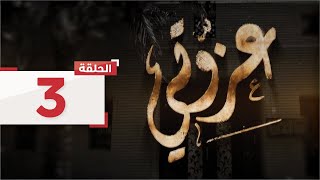 الحلقة 3: يتزوج أبو عبدالعزيز من شريفة وتتولى رعاية شؤون البيت وأولاده l مسلسل عزوتي - قناة الإمارات