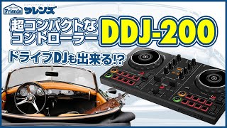 老舗ブランドＤＪ普及に涙の投資？！２万円以下でDJそのメリット、デメリット【Pioneer/DDJ-200】