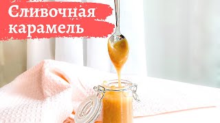 Сливочная карамель (простой рецепт)