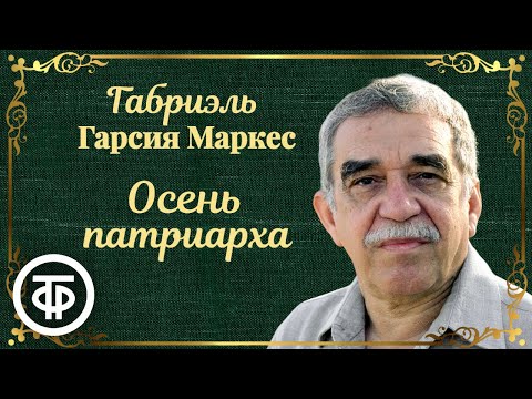 Маркес габриэль гарсиа осень патриарха аудиокнига