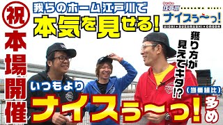 ボートレース【ういちの江戸川ナイスぅ〜っ】#027 祝本場開催我らのホーム江戸川で本気を見せる