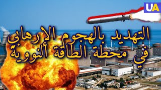 الروس حولوا محطة زابوريجيا للطاقة النووية إلى قاعدة عسكرية. التهديد بالهجوم الإرهابي