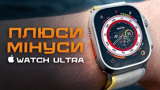 Apple Watch Ultra у РЕАЛЬНОМУ ЖИТТІ: великий огляд та ДОСВІД ВИКОРИСТАННЯ