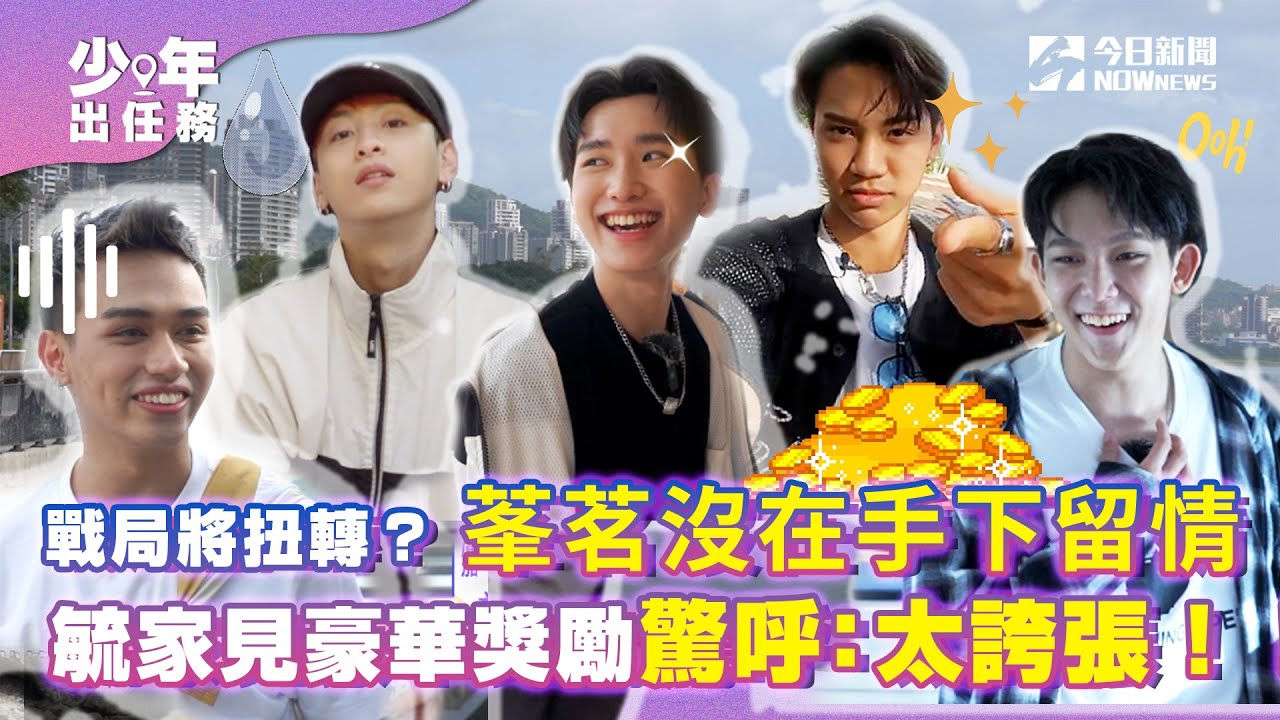 【少年出任務】#淡水老街 下集（完整版）跟時間賽跑的美食挑戰！戰局將扭轉？勝利在前莑茗沒在手下留情！毓家見最終豪華獎勵驚呼：太誇張！｜#原子少年 ｜#AcQUA源少年｜@NOWNEWScom