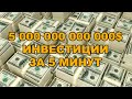 ✅5 000 000 000 000$: Как инвестировать 5 ТРИЛЛИОНОВ $ за 5 минут?