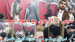 عرس ال الرعوي بحضور حمود السمه. ريمة مزهر بني العامري