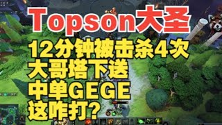 大哥送 中单G 看Topson大圣力挽狂澜【三好大叔Dota2】