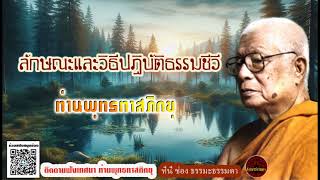 ลักษณะและวิธีปฏิบัติธรรมชีวี เสียงเทศน์ หลวงพ่อพุทธทาสภิกขุ (ไม่มีโฆษณาแทรก)