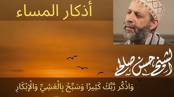 أذكار المساء بصوت حسن صالح  ،Sh Hassan Saleh 'adhkar almasa'.